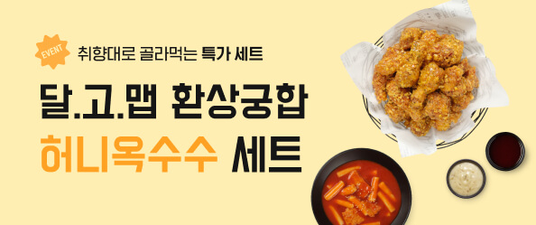 달.고.맵 환상궁합 교촌옥수수 특가 세트